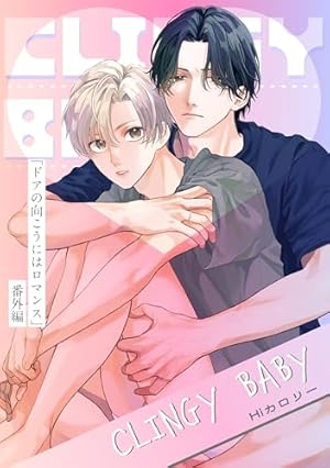 Amazon.co.jp: ドアの向こうにはロマンス【電子限定描き下ろし